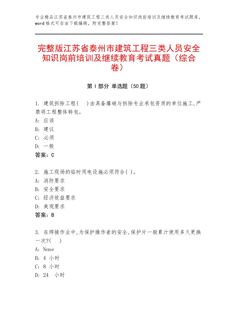 完整版江苏省泰州市建筑工程三类人员安全知识岗前培训及继续教育考试真题（综合卷）