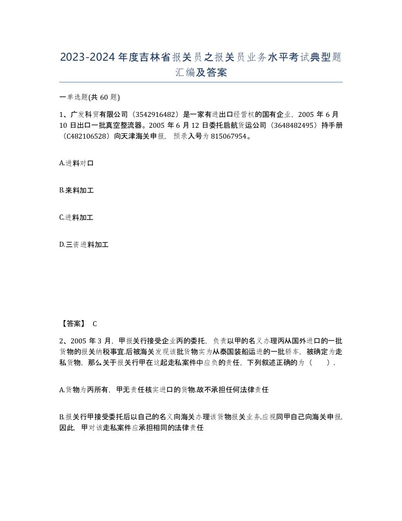 2023-2024年度吉林省报关员之报关员业务水平考试典型题汇编及答案