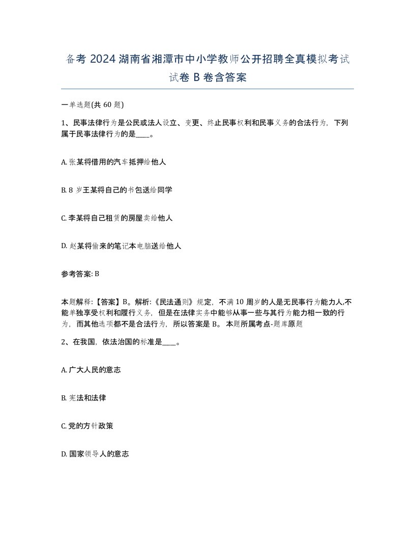 备考2024湖南省湘潭市中小学教师公开招聘全真模拟考试试卷B卷含答案