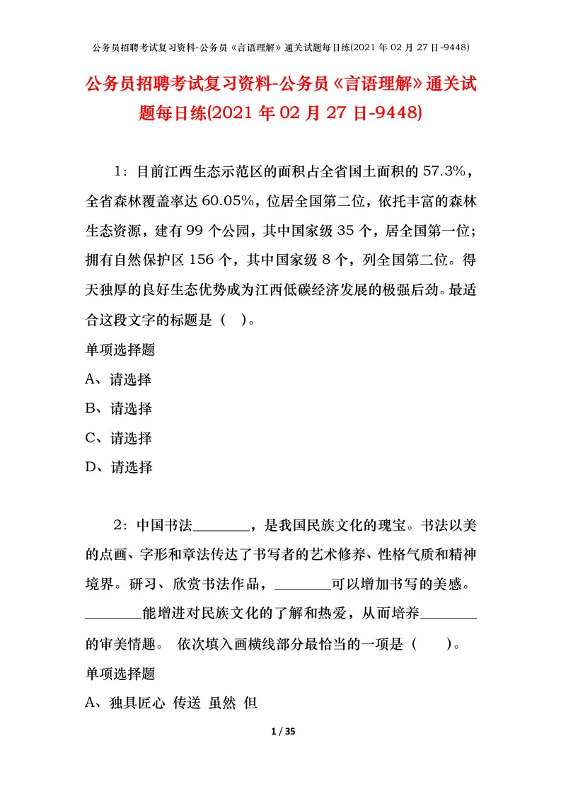 公务员招聘考试复习资料-公务员言语理解通关试题每日练2021年02月27日-9448