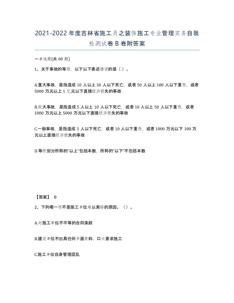 2021-2022年度吉林省施工员之装饰施工专业管理实务自我检测试卷B卷附答案