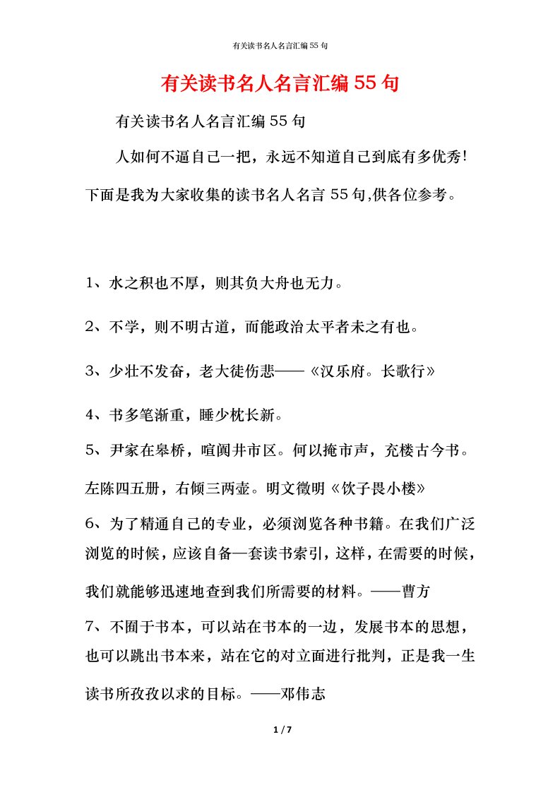 有关读书名人名言汇编55句