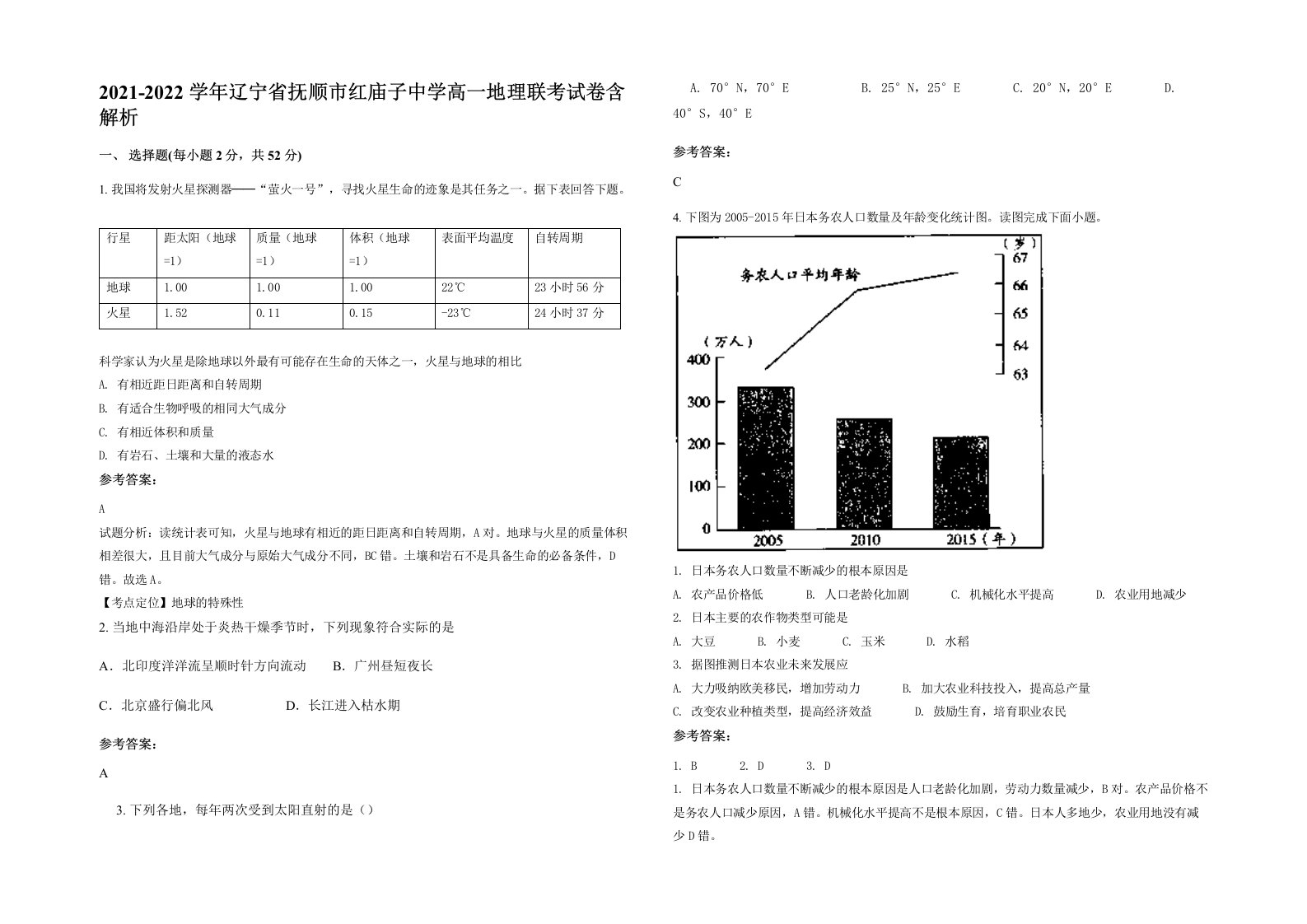 2021-2022学年辽宁省抚顺市红庙子中学高一地理联考试卷含解析