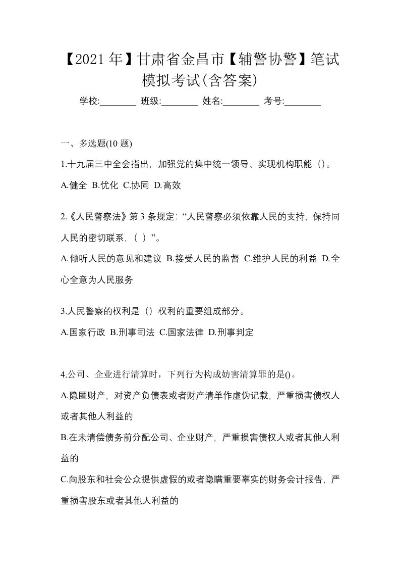 2021年甘肃省金昌市辅警协警笔试模拟考试含答案