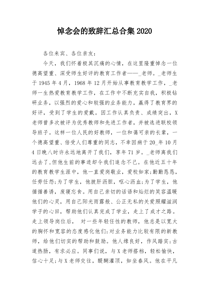 悼念会的致辞汇总合集2020