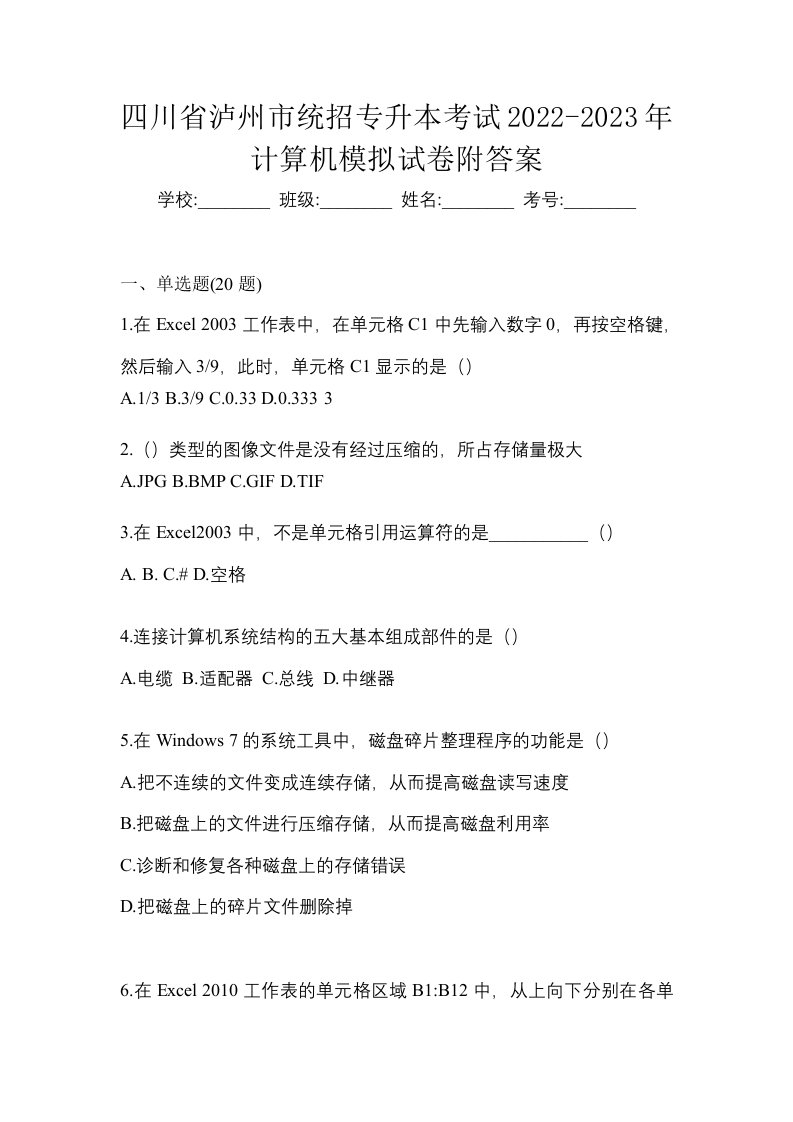 四川省泸州市统招专升本考试2022-2023年计算机模拟试卷附答案