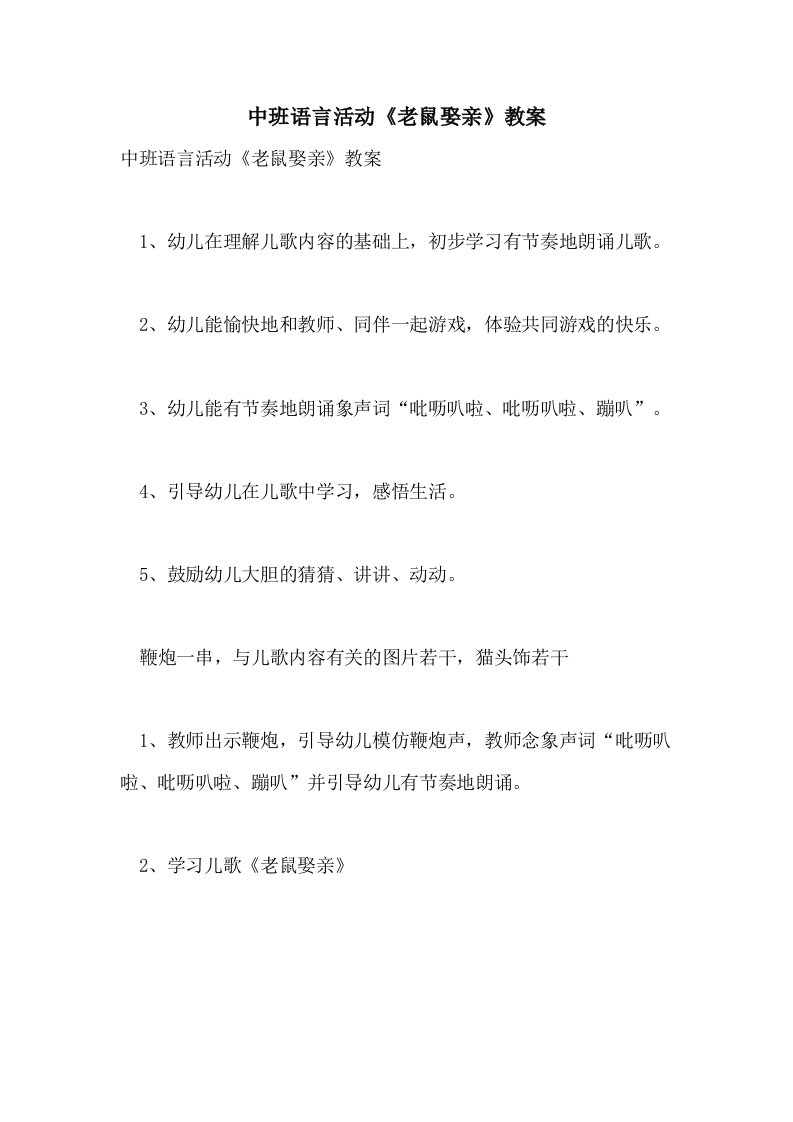 中班语言活动《老鼠娶亲》教案