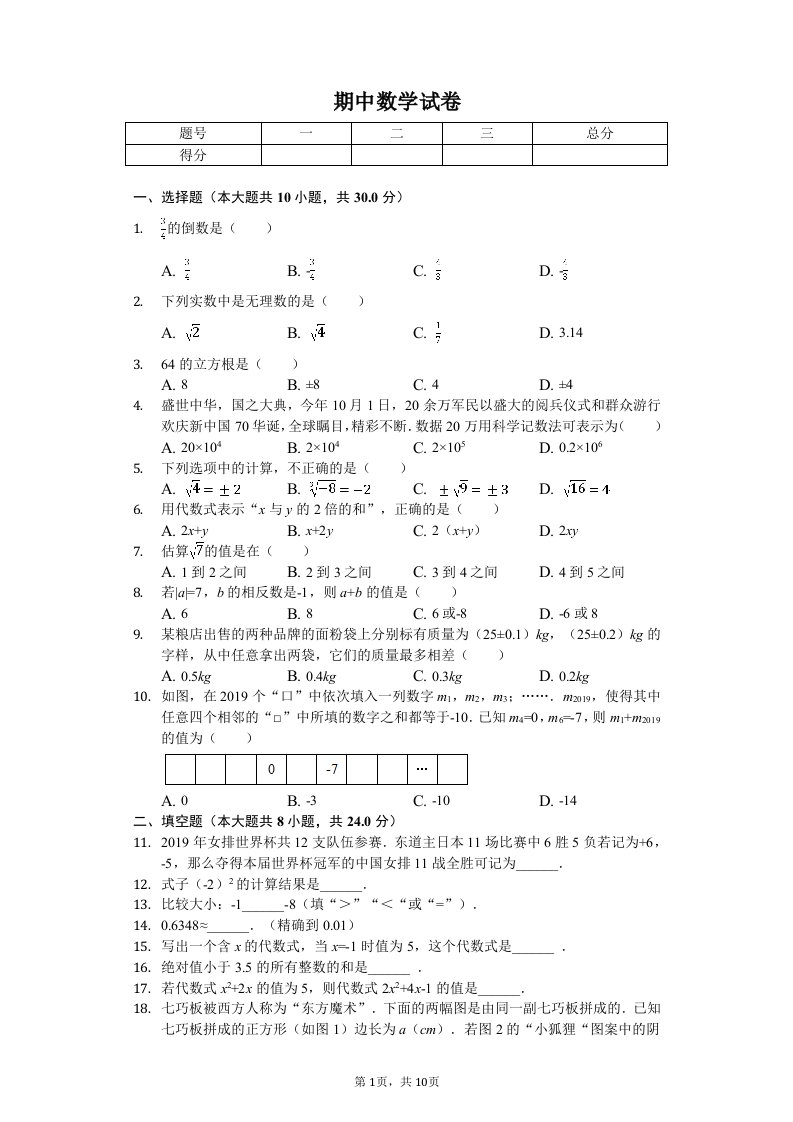 浙江省温州市苍南县七年级（上）期中数学试卷附答案解析