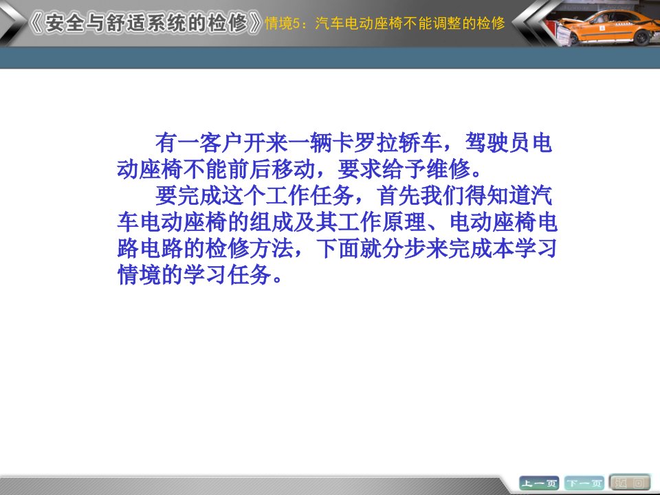 情境5汽车电动座椅不能调整的检测与修复任务