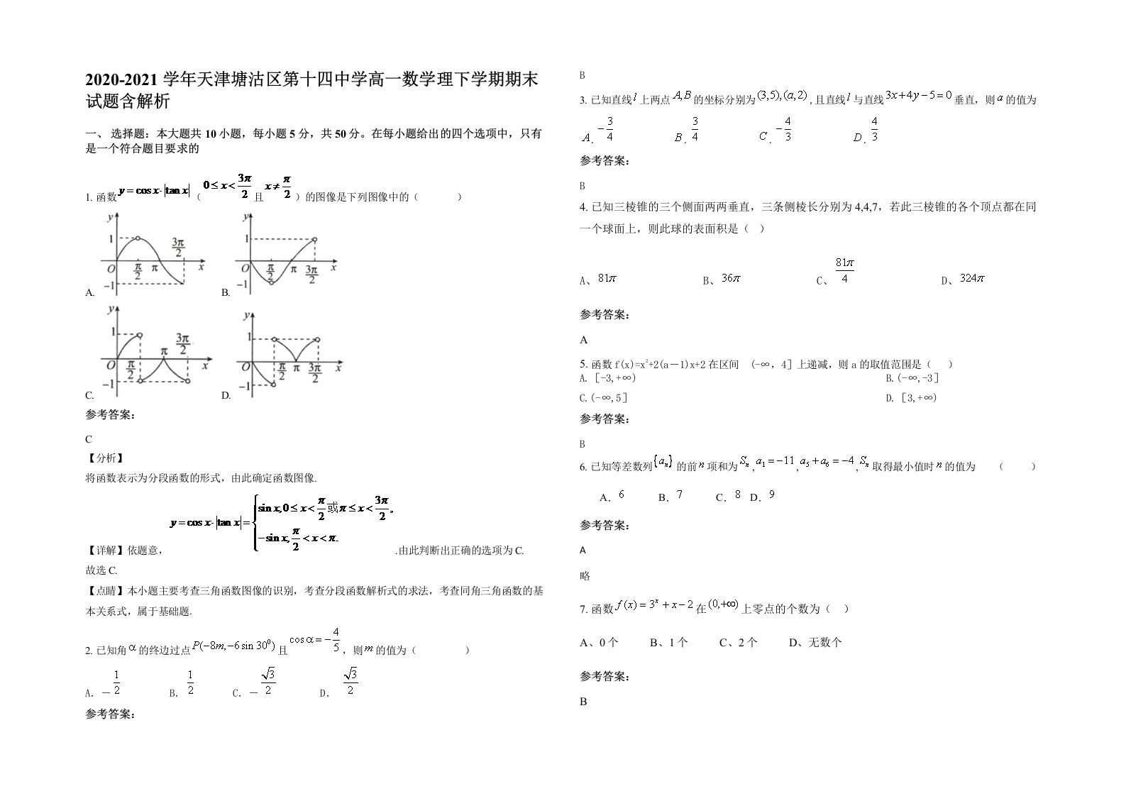 2020-2021学年天津塘沽区第十四中学高一数学理下学期期末试题含解析