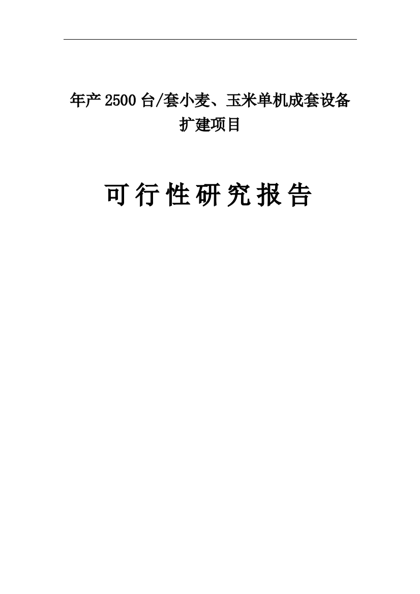 小麦、玉米单机成套设备项目可行性建议书