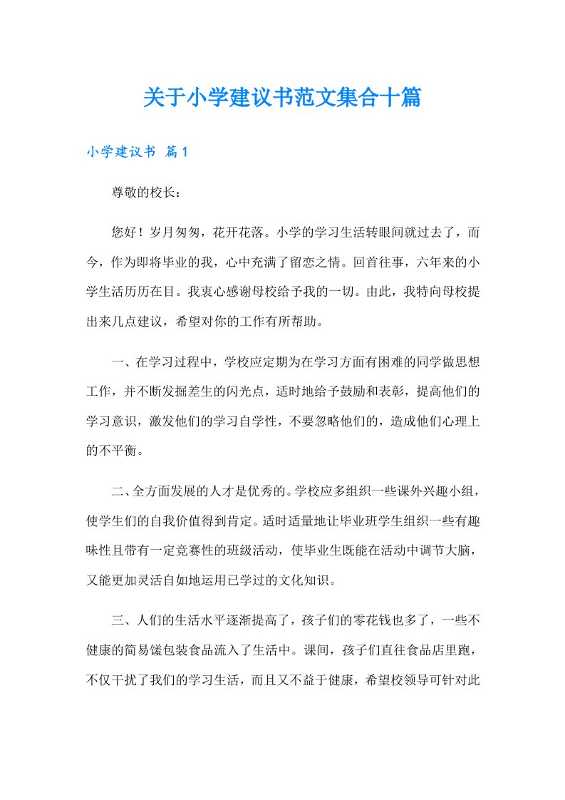 关于小学建议书范文集合十篇