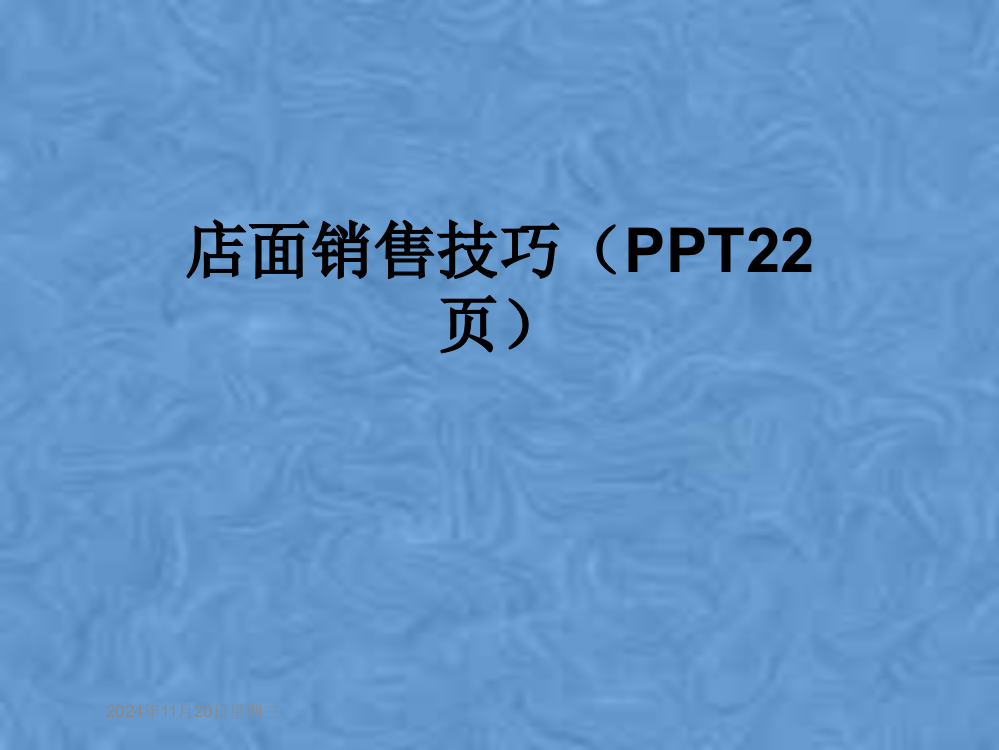 店面销售技巧(PPT22页)