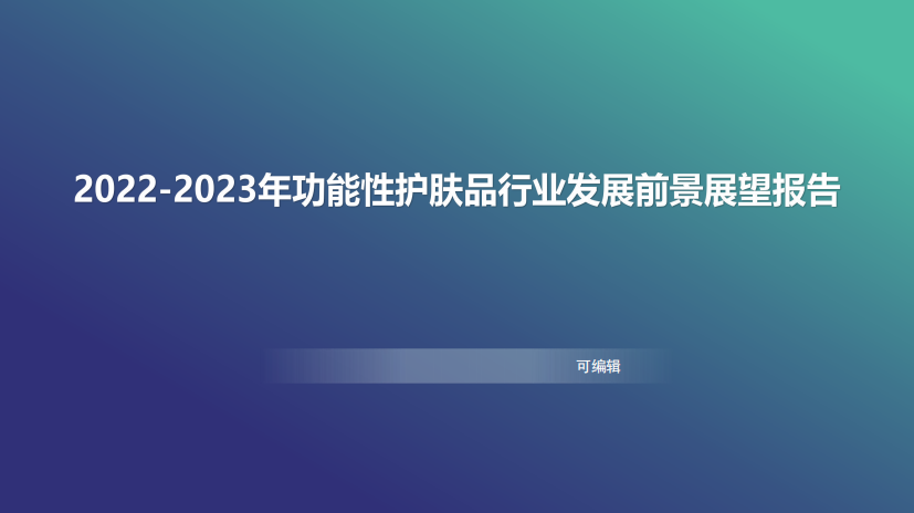 2022-2023年功能性护肤品发展前景展望报告