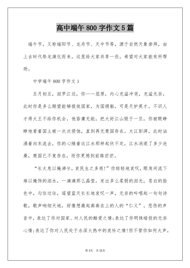 高中端午800字作文5篇