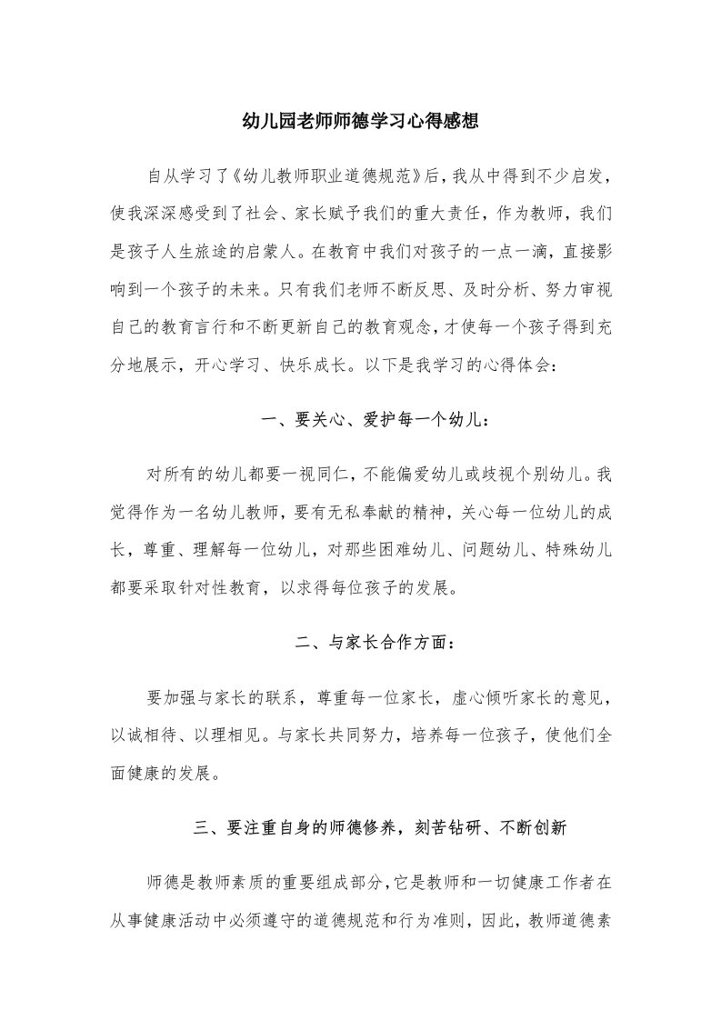 幼儿园老师师德学习心得感想