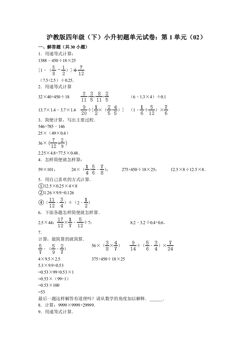 四年级下册数学小升初单元试题轻巧夺冠2沪教版无答案