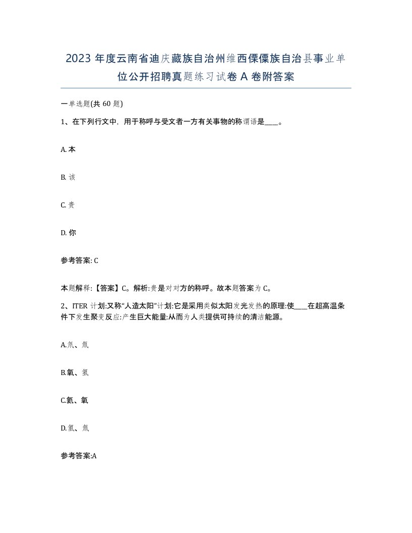 2023年度云南省迪庆藏族自治州维西傈僳族自治县事业单位公开招聘真题练习试卷A卷附答案