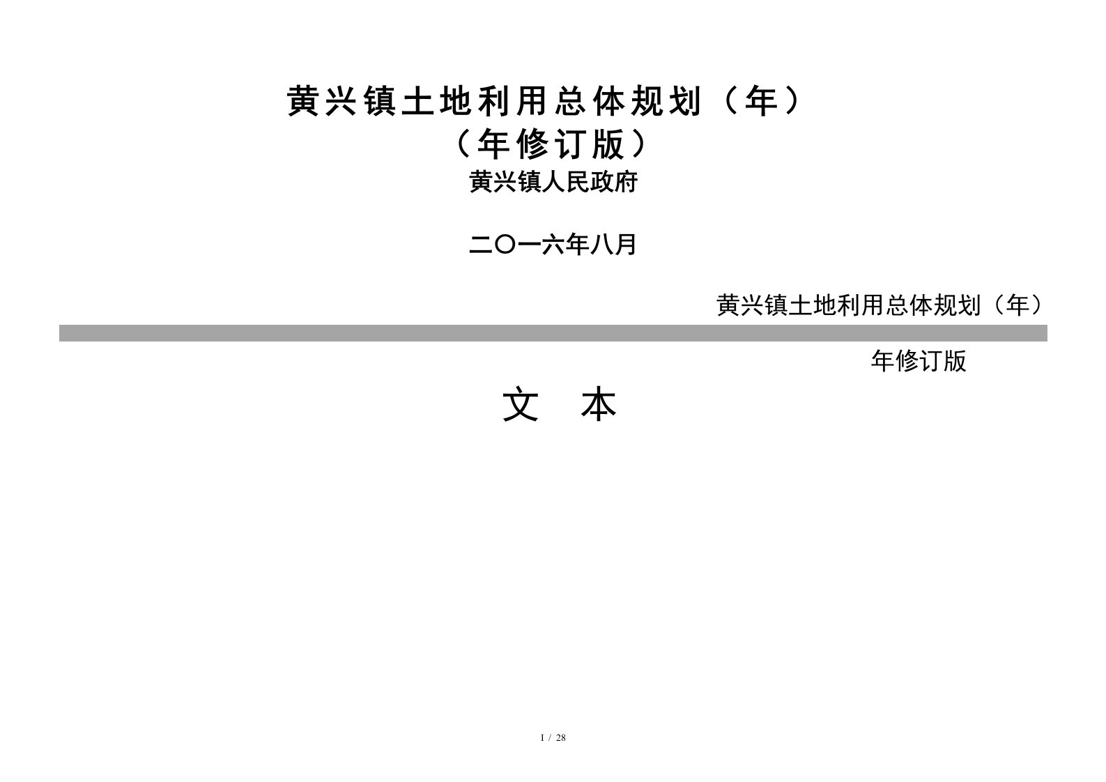 黄兴镇土地利用总体规划