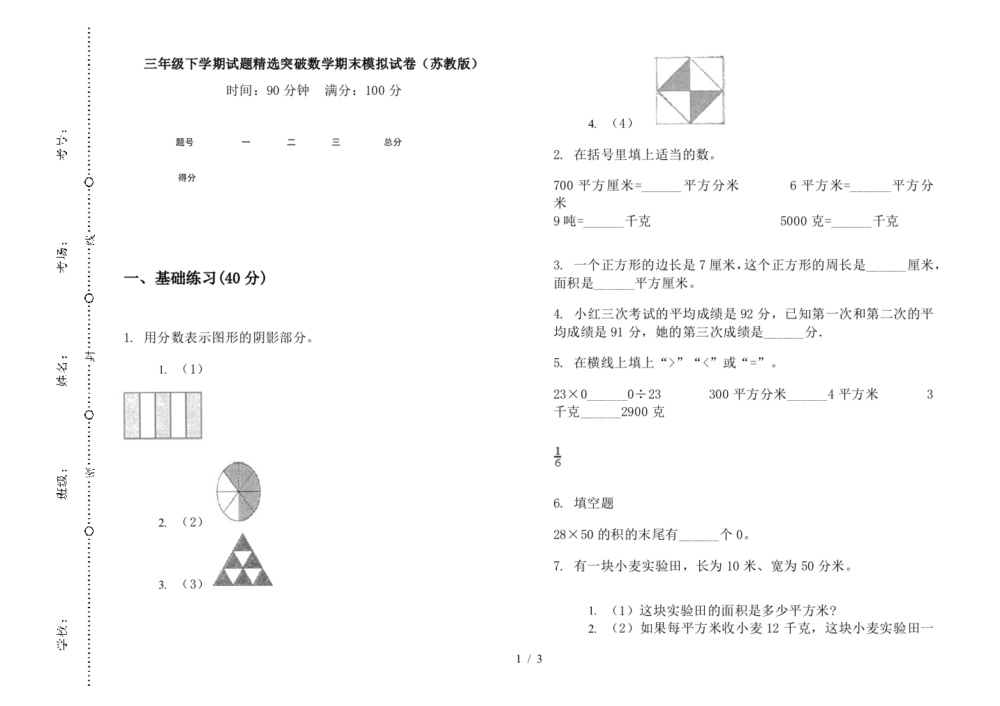 三年级下学期试题精选突破数学期末模拟试卷(苏教版)