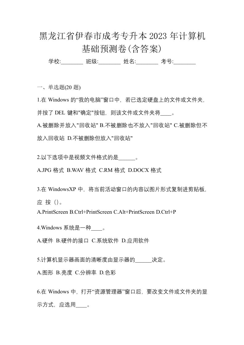 黑龙江省伊春市成考专升本2023年计算机基础预测卷含答案