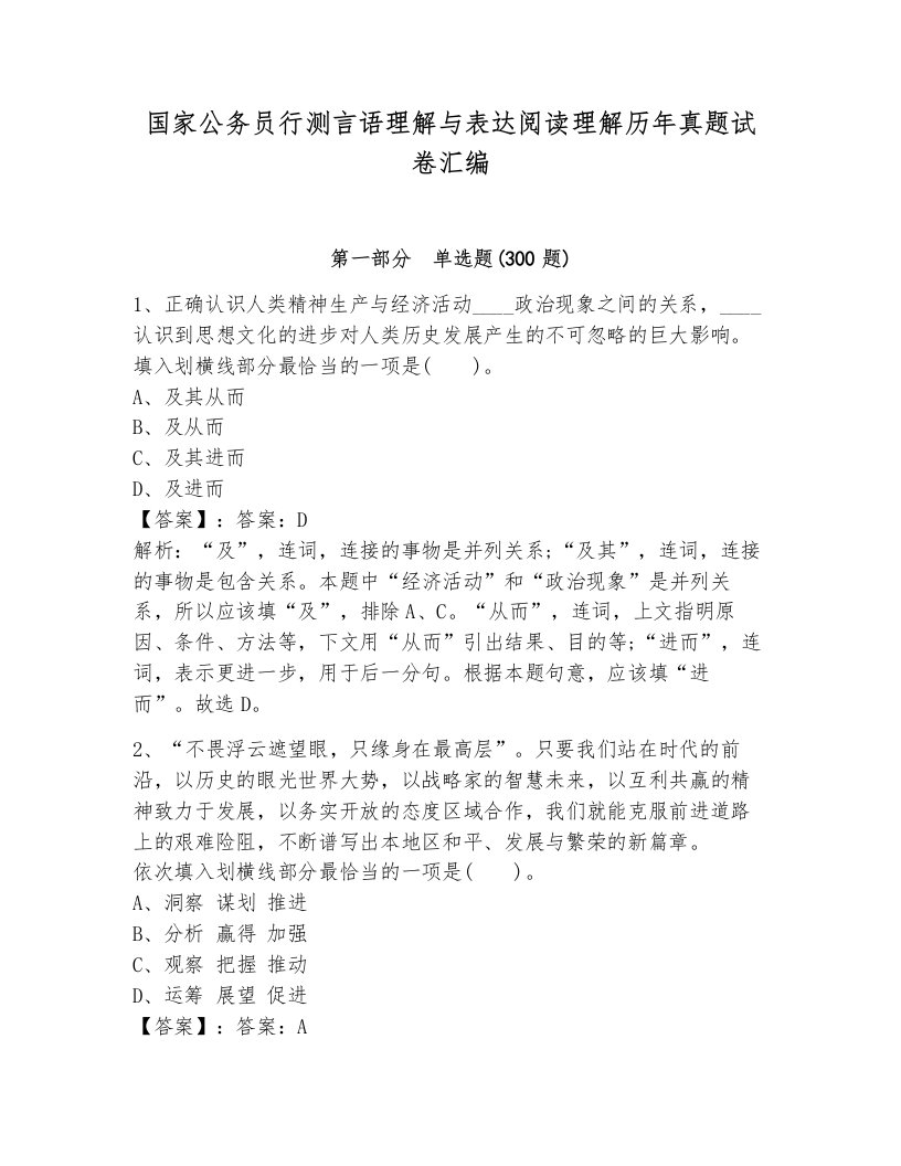 国家公务员行测言语理解与表达阅读理解历年真题试卷汇编及答案（考点梳理）