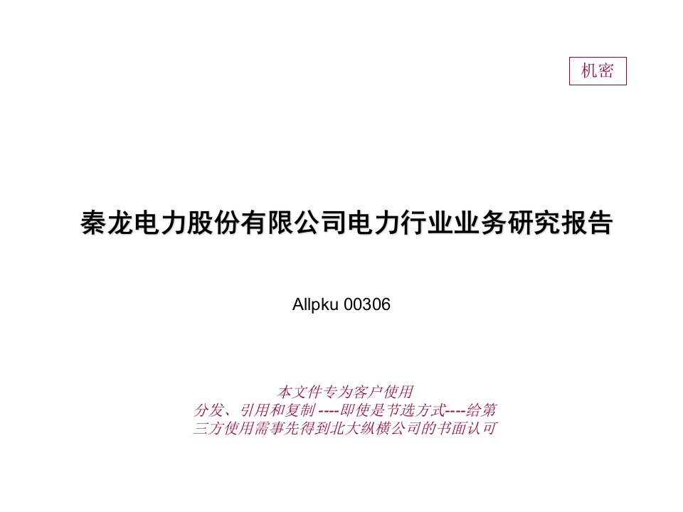 行业报告-秦龙电力股份有限公司电力行业业务战略报告