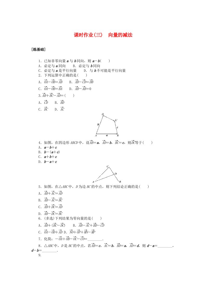 2024版新教材高中数学课时作业三向量的减法湘教版必修第二册