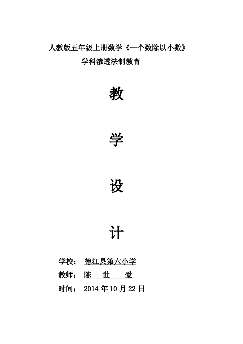 德江第六小学陈世爱一个数除以小数渗透法制教育教学设计文档