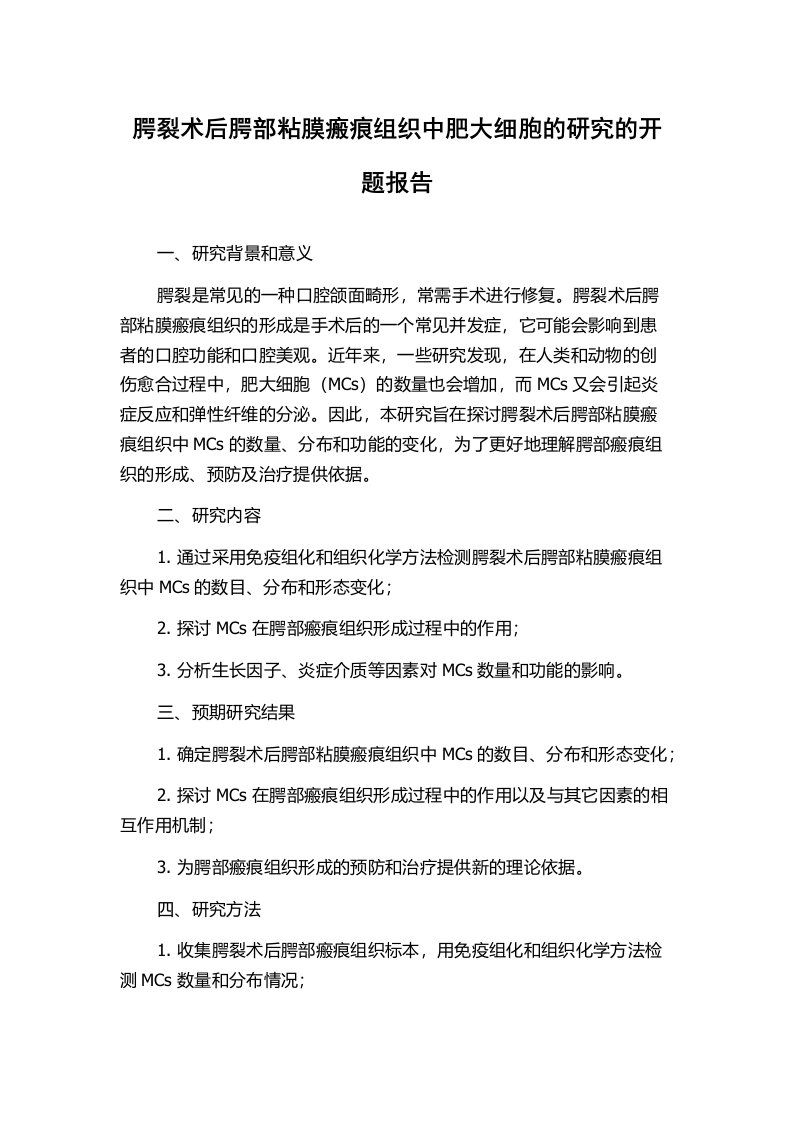 腭裂术后腭部粘膜瘢痕组织中肥大细胞的研究的开题报告