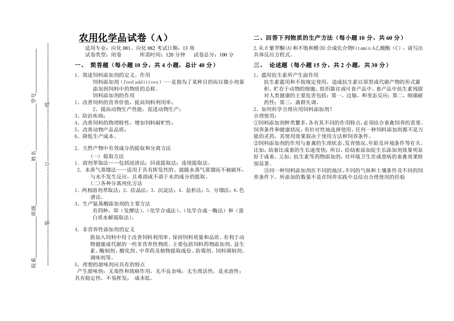 大学试卷农用化学品试卷A答案