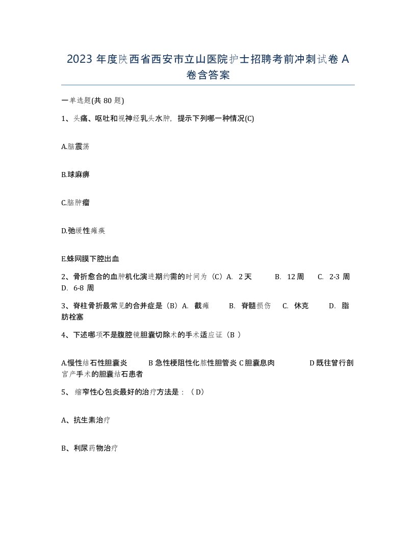 2023年度陕西省西安市立山医院护士招聘考前冲刺试卷A卷含答案