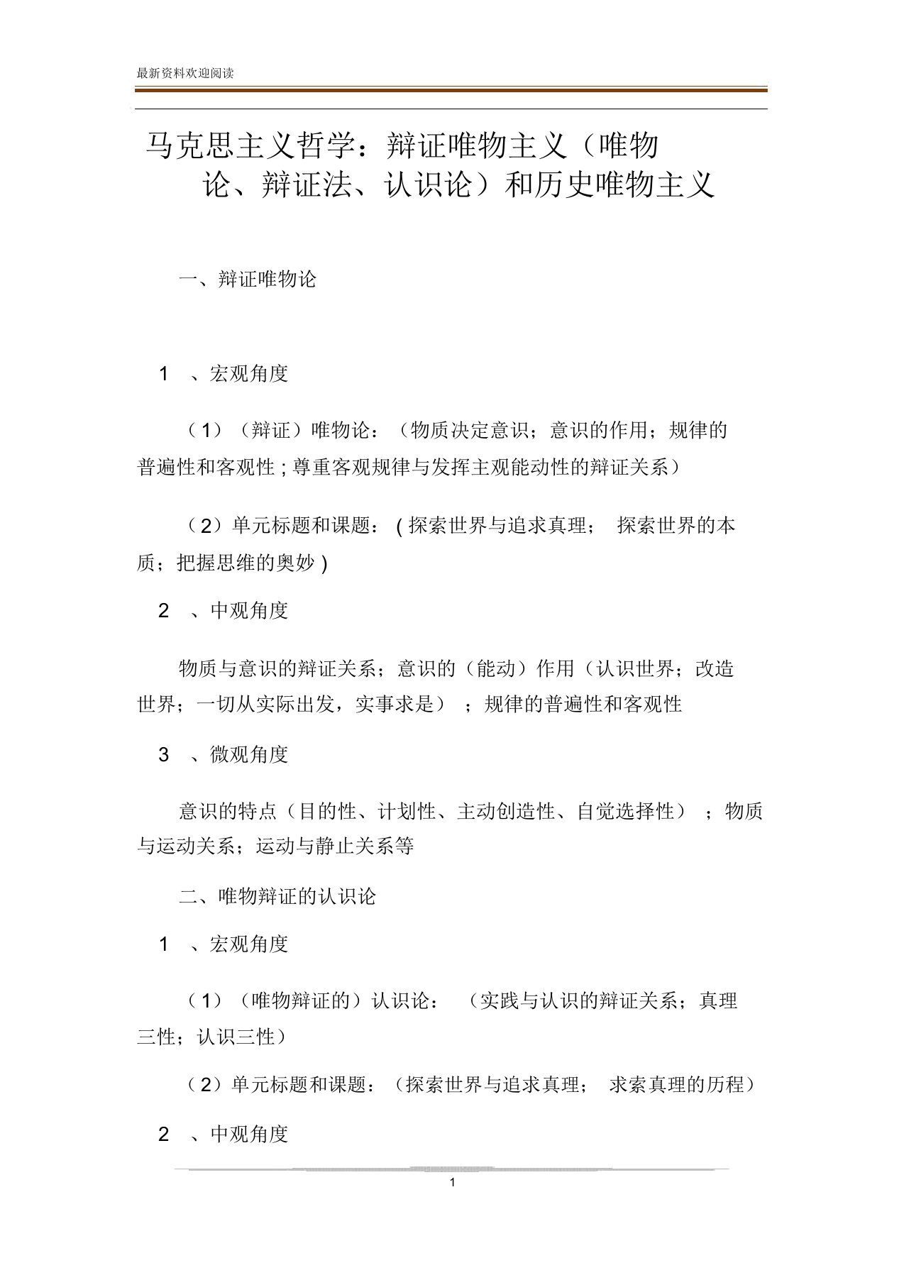 马克思主义哲学：辩证唯物主义唯物论、辩证法、认识论及历史唯物主义