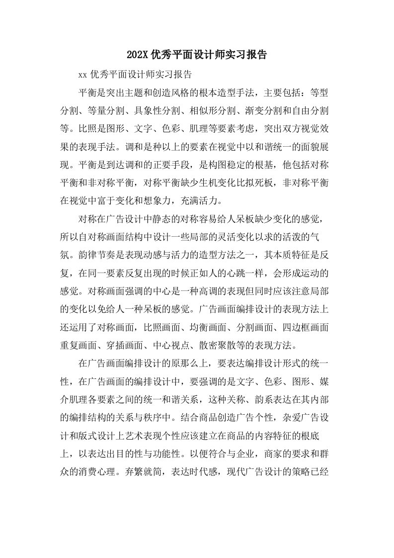 优秀平面设计师实习报告