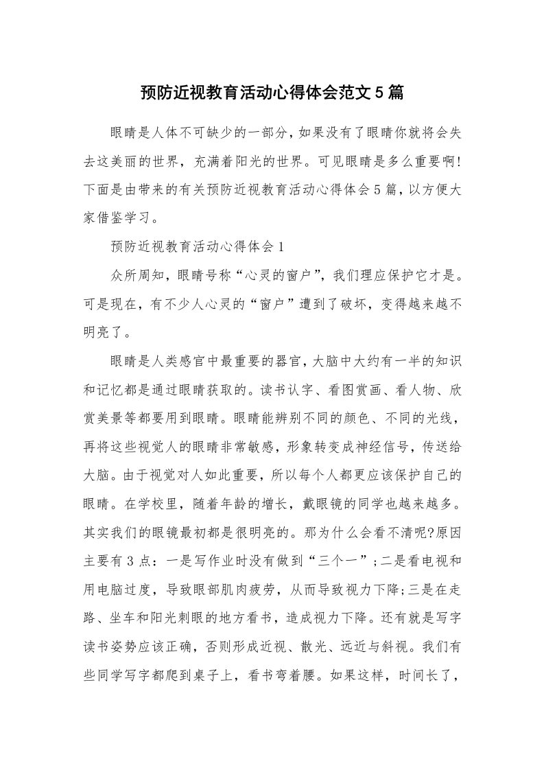 学生心得_预防近视教育活动心得体会范文5篇