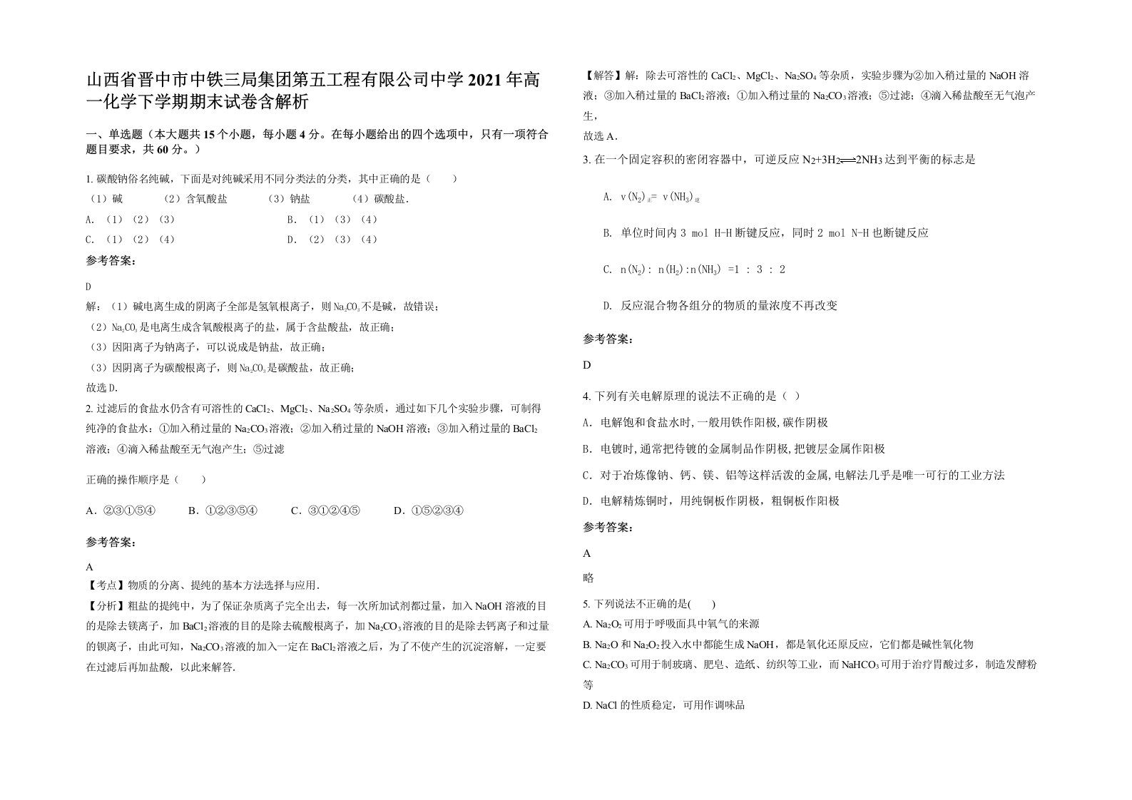 山西省晋中市中铁三局集团第五工程有限公司中学2021年高一化学下学期期末试卷含解析