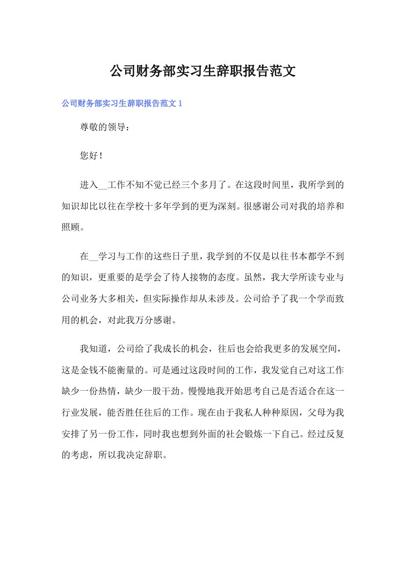 公司财务部实习生辞职报告范文