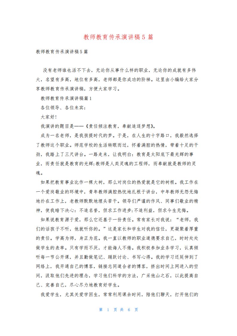 教师教育传承演讲稿5篇