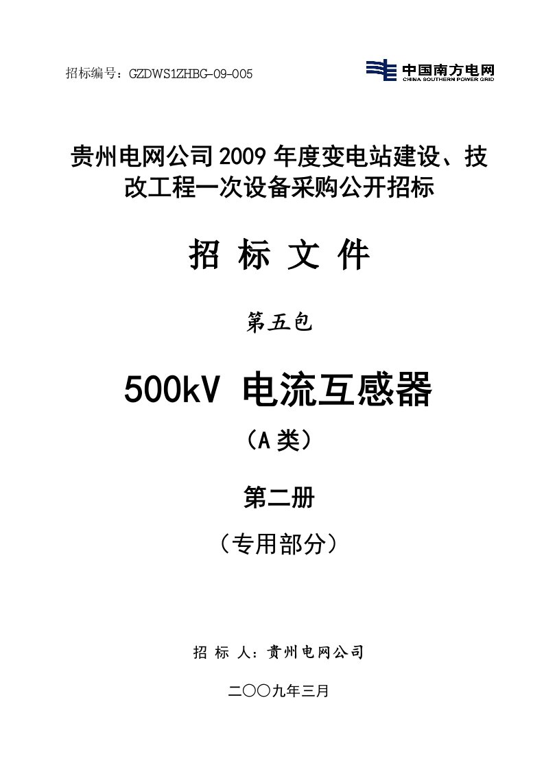 电网公司变电站建设、技改工程一次设备采购公开招标招标文件-500kV电流互感器-专用部分