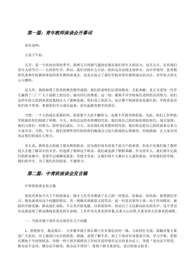 青年教师座谈会开幕词[修改版]