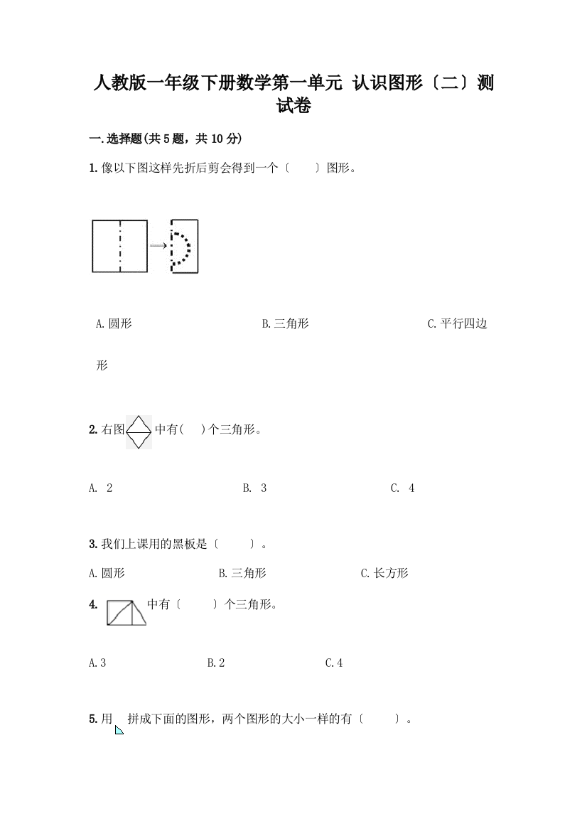 一年级下册数学第一单元-认识图形(二)测试卷(综合卷)