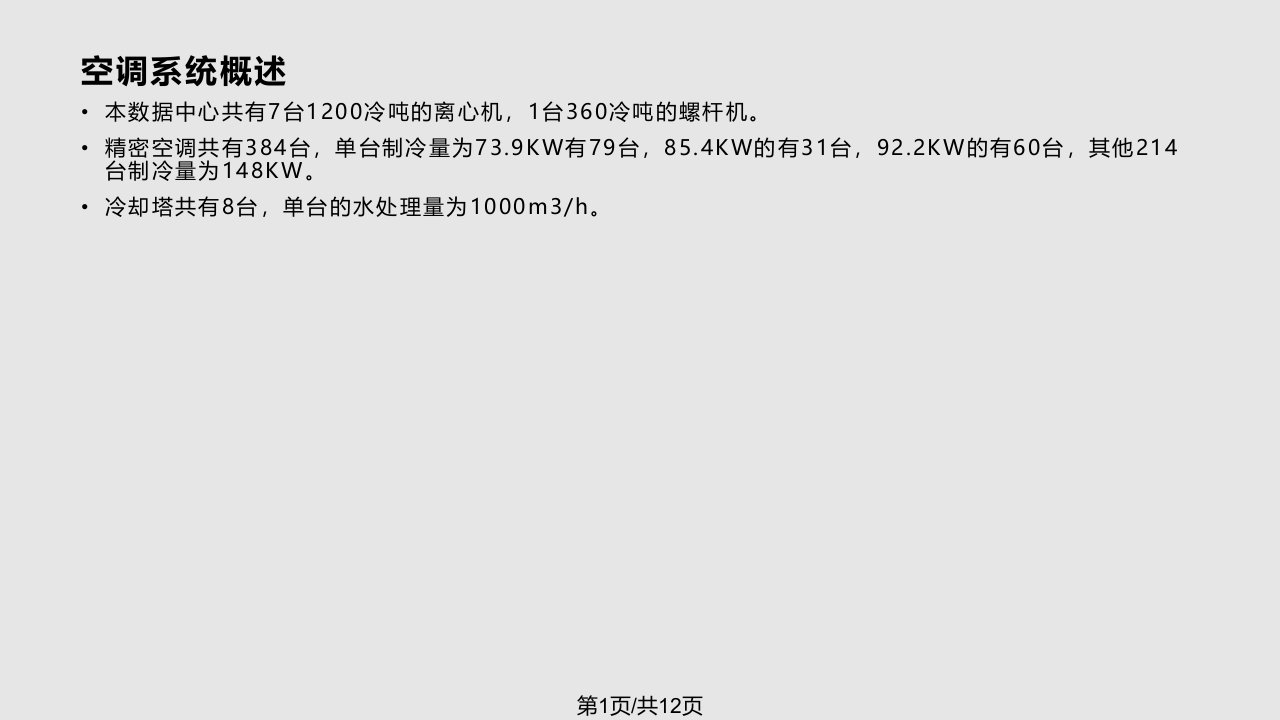 鹏博士数据中心空调系统运维管理手册PPT课件