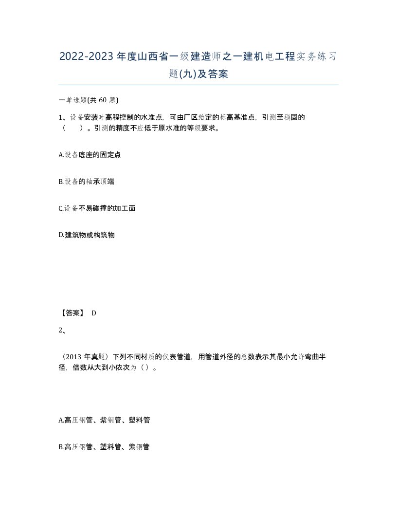 2022-2023年度山西省一级建造师之一建机电工程实务练习题九及答案