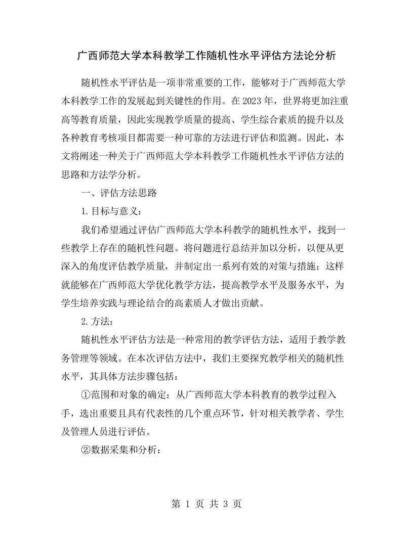 广西师范大学本科教学工作随机性水平评估方法论分析