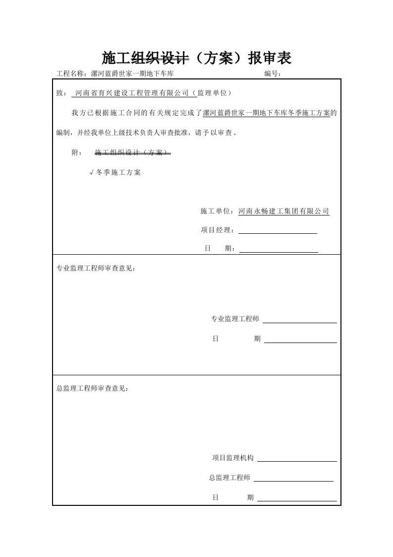 冬季施工方案地下车库