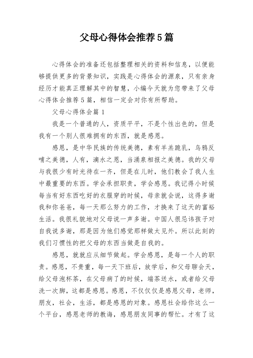 父母心得体会推荐5篇