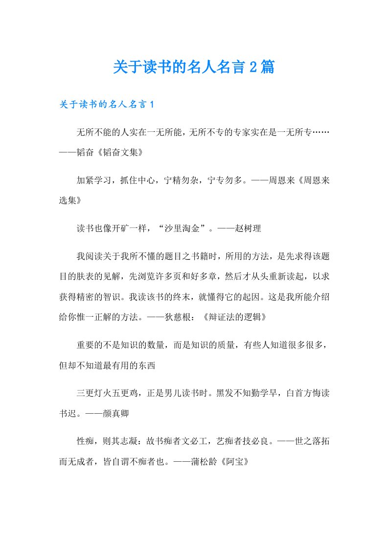 关于读书的名人名言2篇