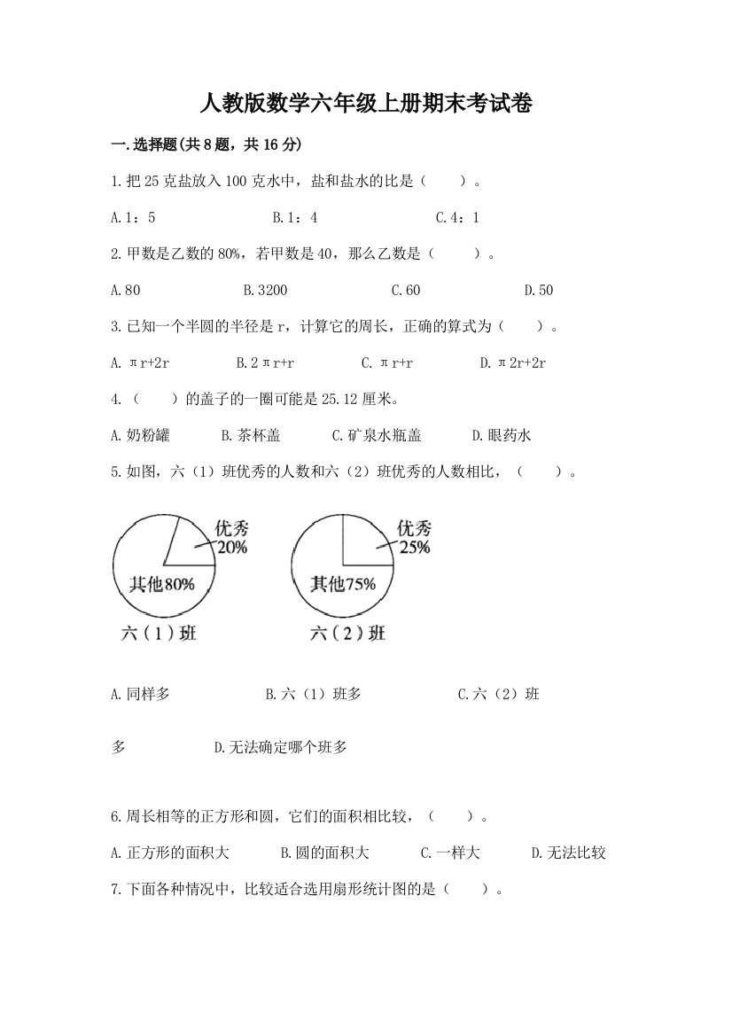 人教版数学六年级上册期末考试卷及答案参考