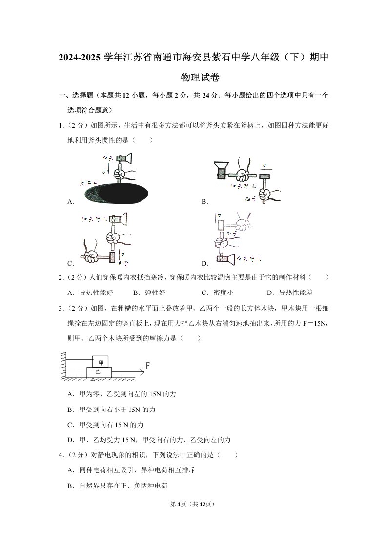 2024-2025学年江苏省南通市海安县紫石中学八年级(下)期中物理试卷