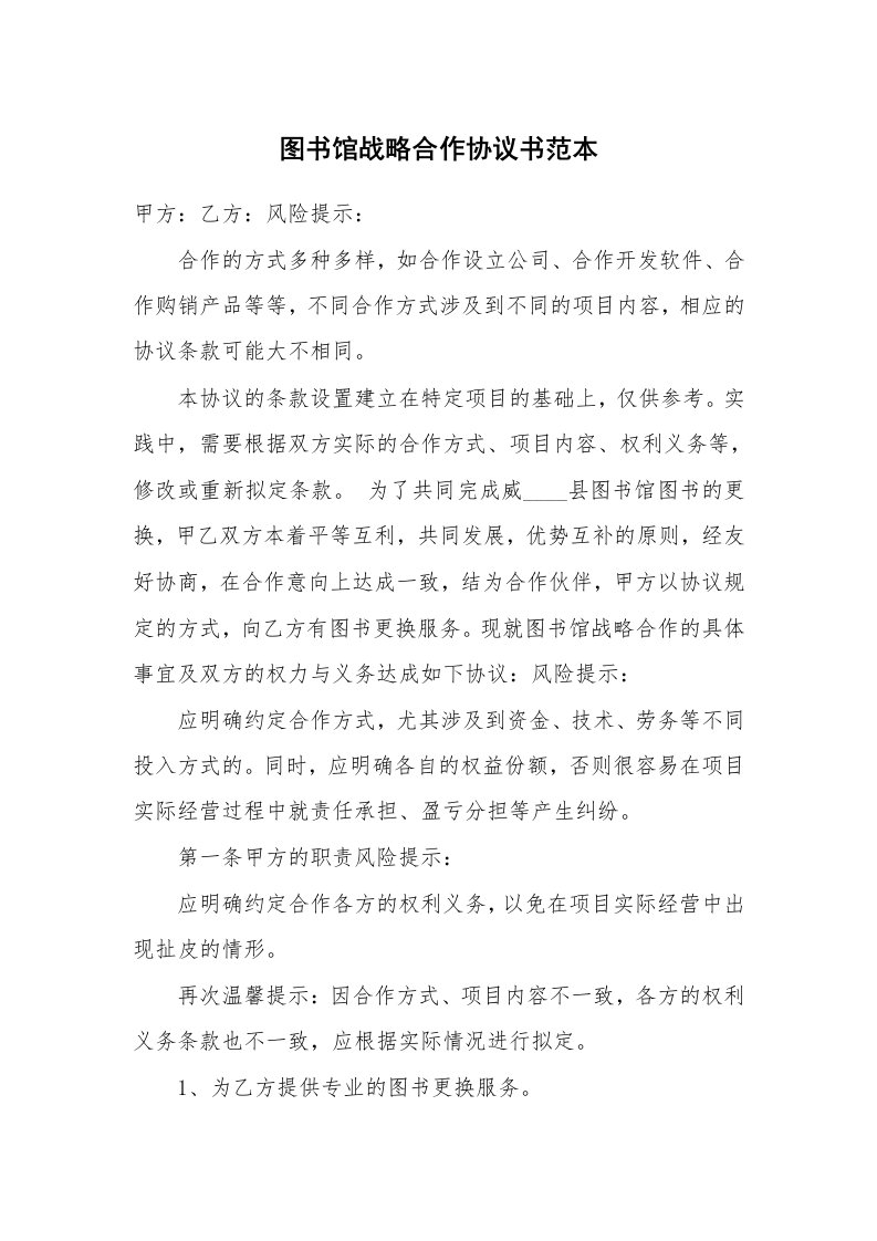 图书馆战略合作协议书范本